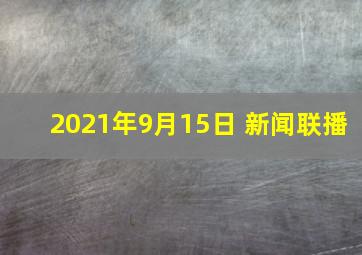 2021年9月15日 新闻联播